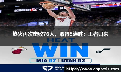 热火再次击败76人，取得5连胜：王者归来