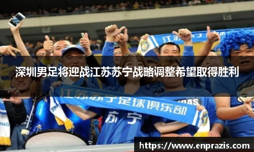 深圳男足将迎战江苏苏宁战略调整希望取得胜利