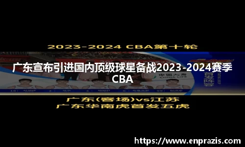广东宣布引进国内顶级球星备战2023-2024赛季CBA
