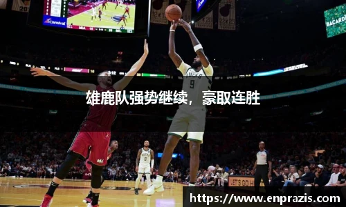 雄鹿队强势继续，豪取连胜
