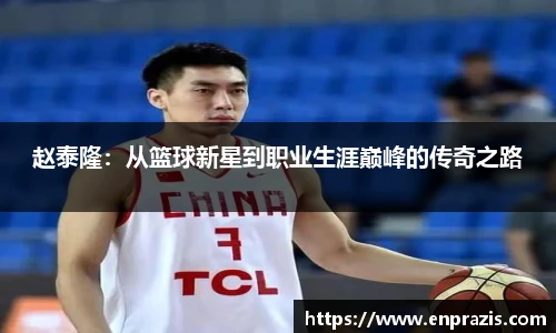 赵泰隆：从篮球新星到职业生涯巅峰的传奇之路