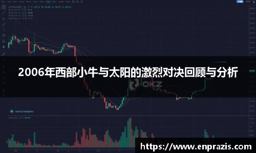 2006年西部小牛与太阳的激烈对决回顾与分析