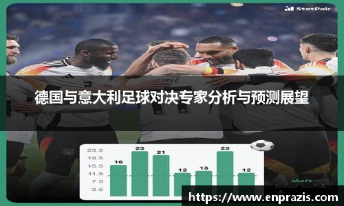 德国与意大利足球对决专家分析与预测展望