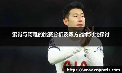 索肖与阿雅的比赛分析及双方战术对比探讨