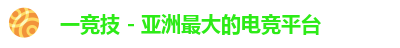 一竞技
